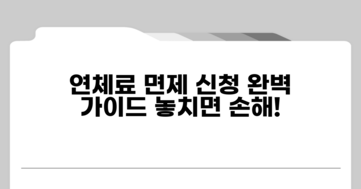 연체료 면제 신청 절차 완전 정복
