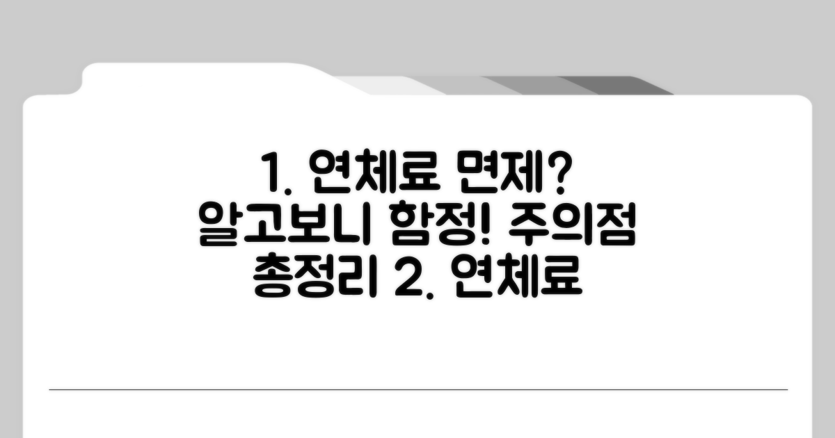주의해야 할 연체료 면제 사항
