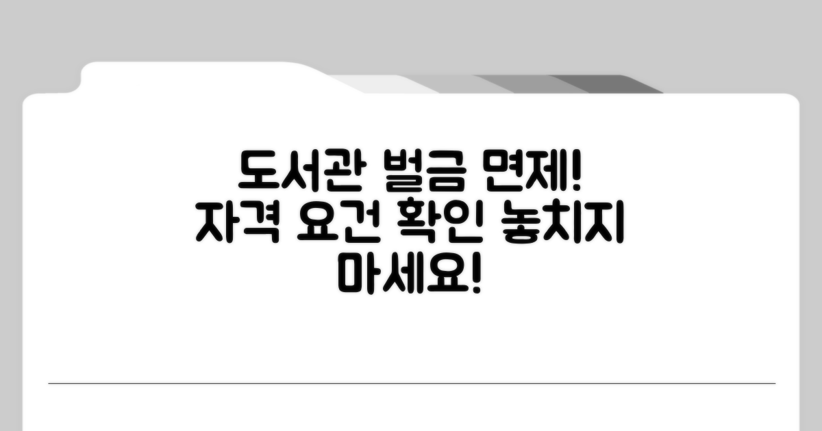 공공도서관 벌금 면제 자격 요건