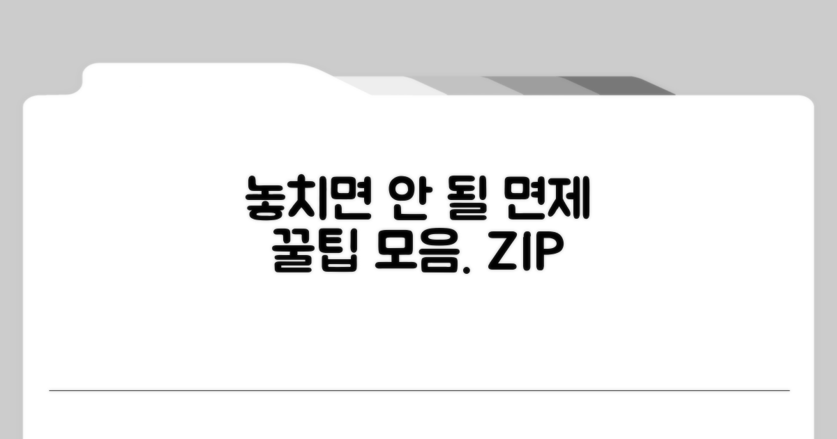 놓치면 안 되는 면제 꿀팁 모음