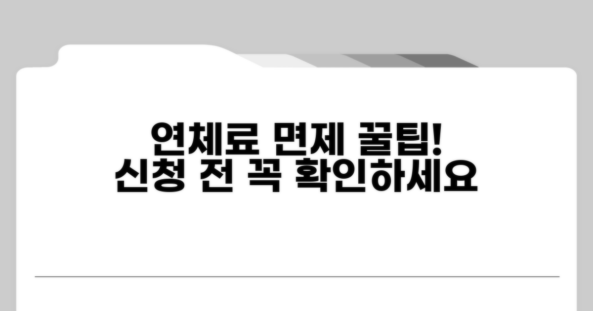 연체료 면제 조건 알고 신청하기