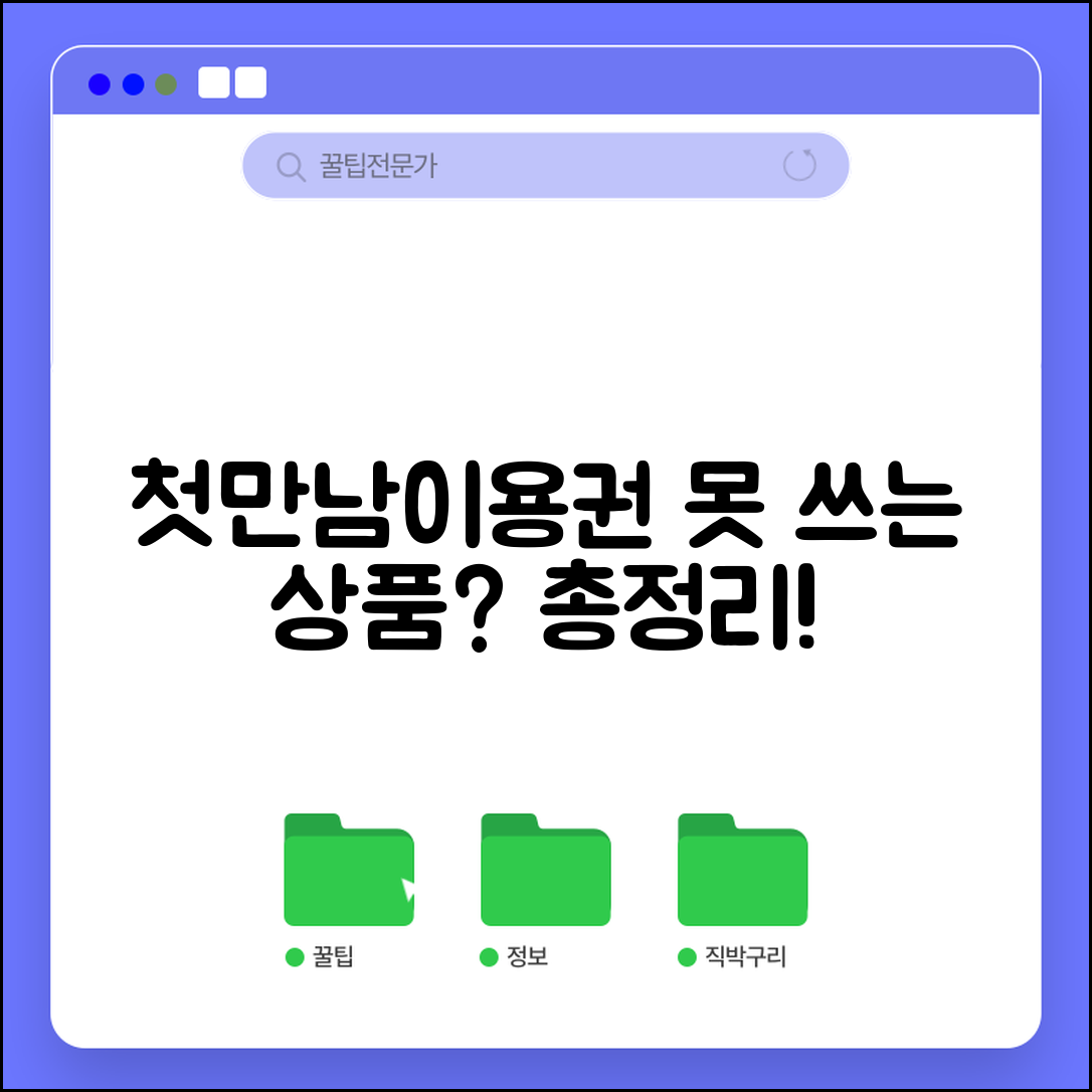 첫만남이용권 사용 제한 품목 | 사용 불가 제외 상품 안내 및 조건 총정리