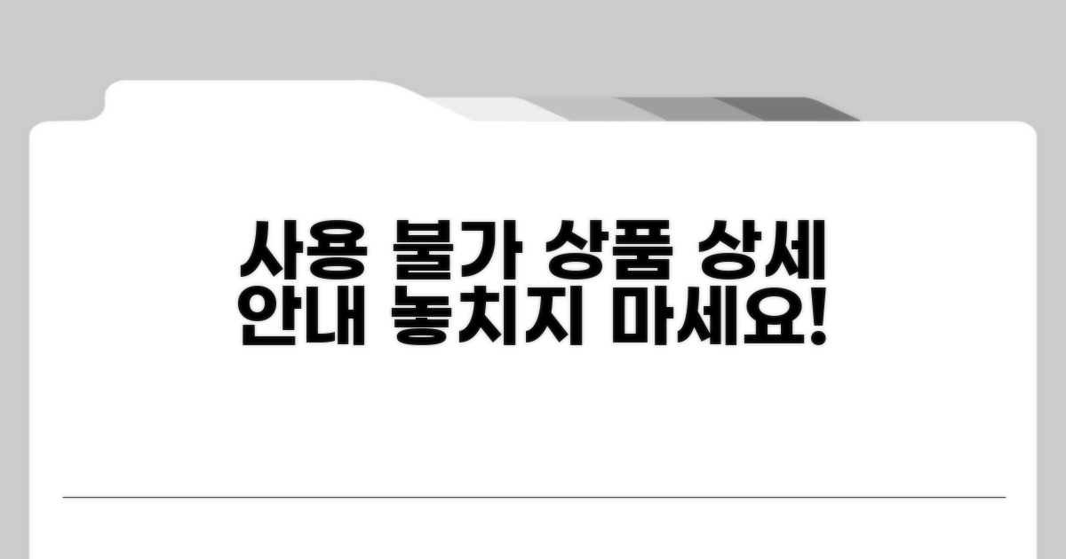 사용 불가 제외 상품 상세 안내