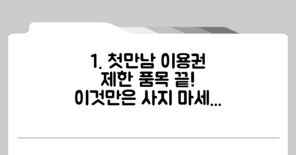 첫만남이용권 제한 품목 총정리