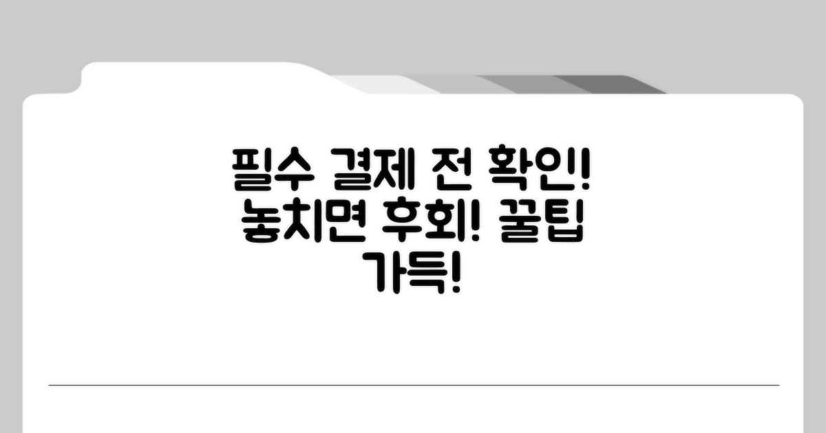 결제 전 꼭 알아두세요