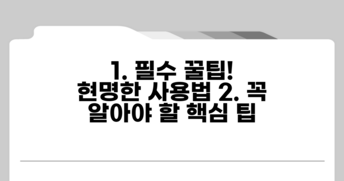 현명한 사용을 위한 필수 팁