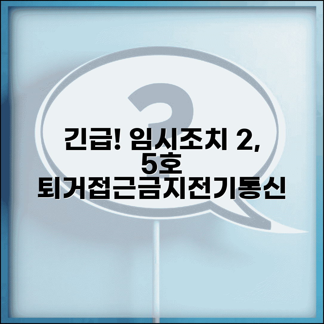 임시조치 2호 5호 구체적 내용 | 퇴거, 접근금지, 전기통신 이용 금지 조치별 적용 범위 및 방법