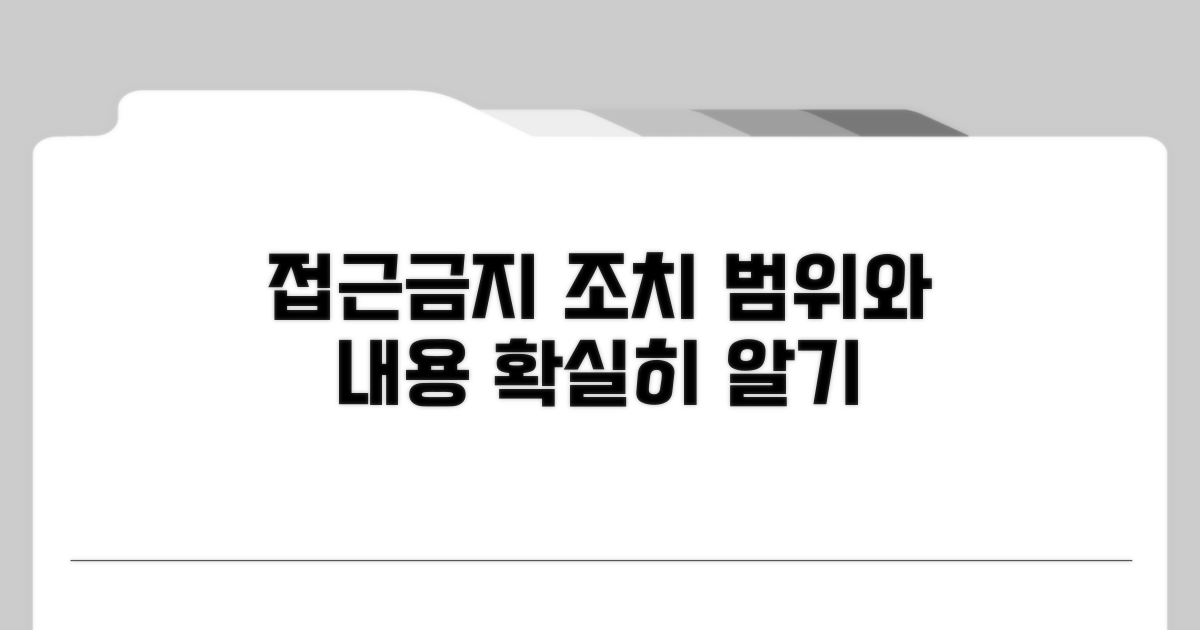 접근금지 조치: 구체적 내용과 범위