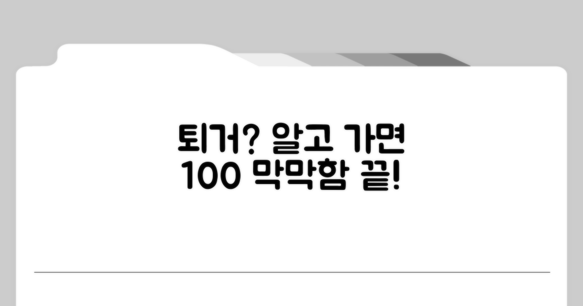 퇴거 조치: 적용 범위와 실제 방법