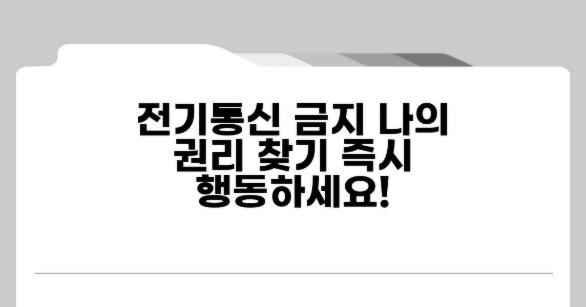 전기통신 이용 금지: 조치와 방법
