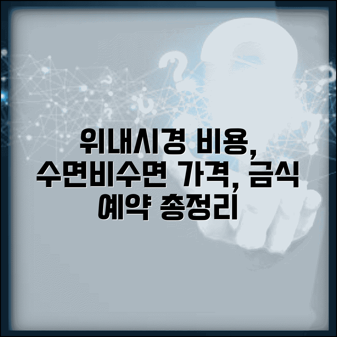 위 내시경 검사 비용 수면 비수면 | 금식 시간, 가격, 예약 방법 총정리