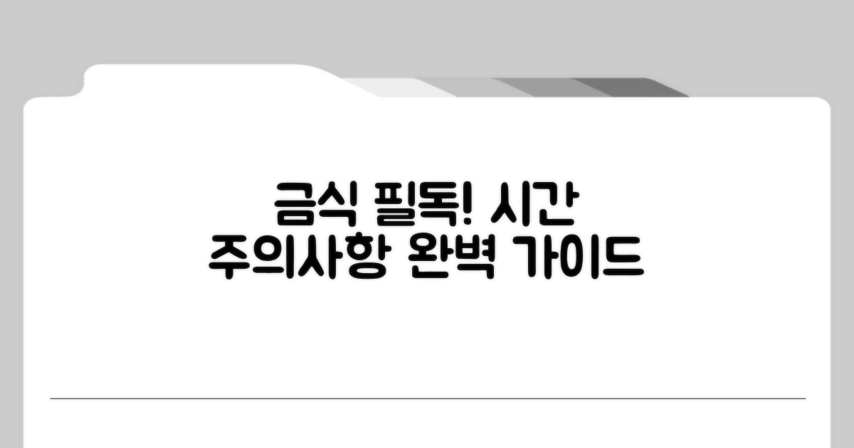 금식 시간과 주의사항 완벽 정리