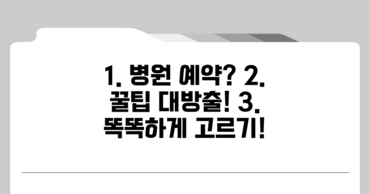 예약 방법 및 병원 선택 노하우