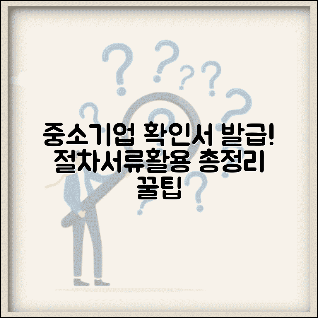 중소기업현황정보시스템 중소기업확인서 발급 절차 | 필요 서류 및 인증 방법, 활용처 총정리