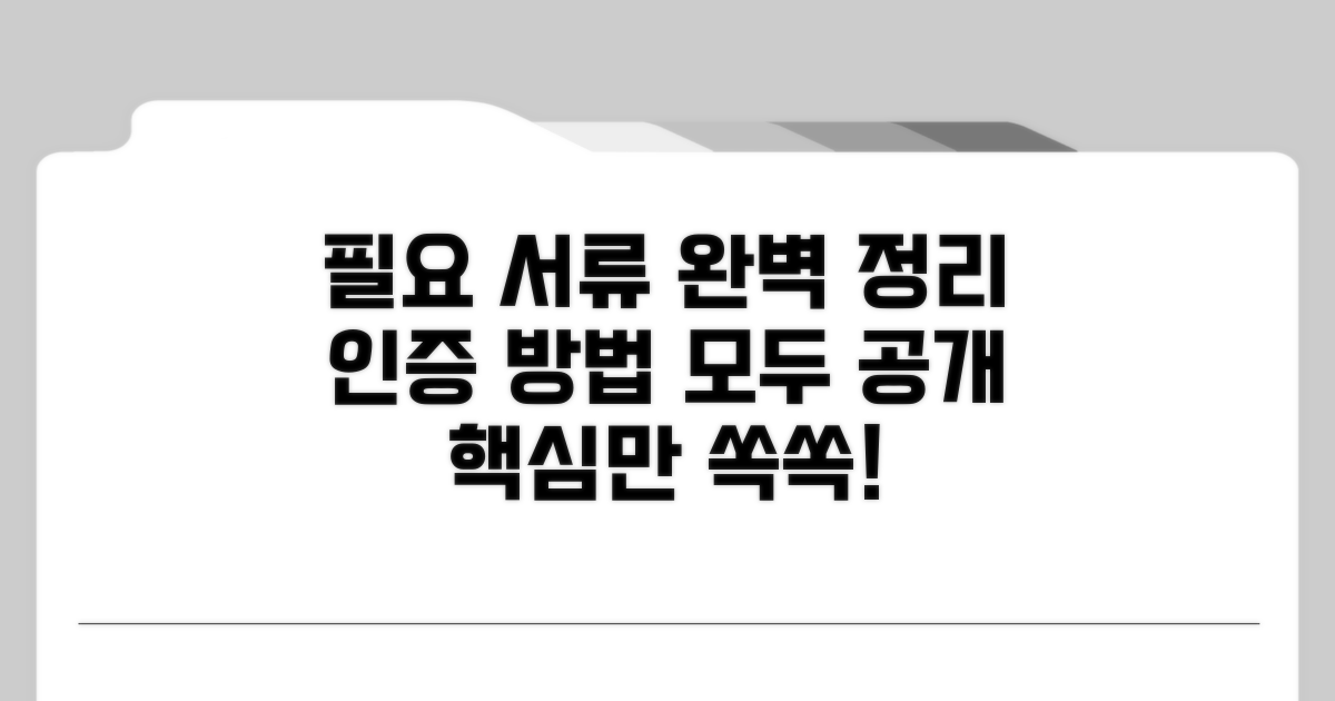 필요 서류와 인증 방법 총정리