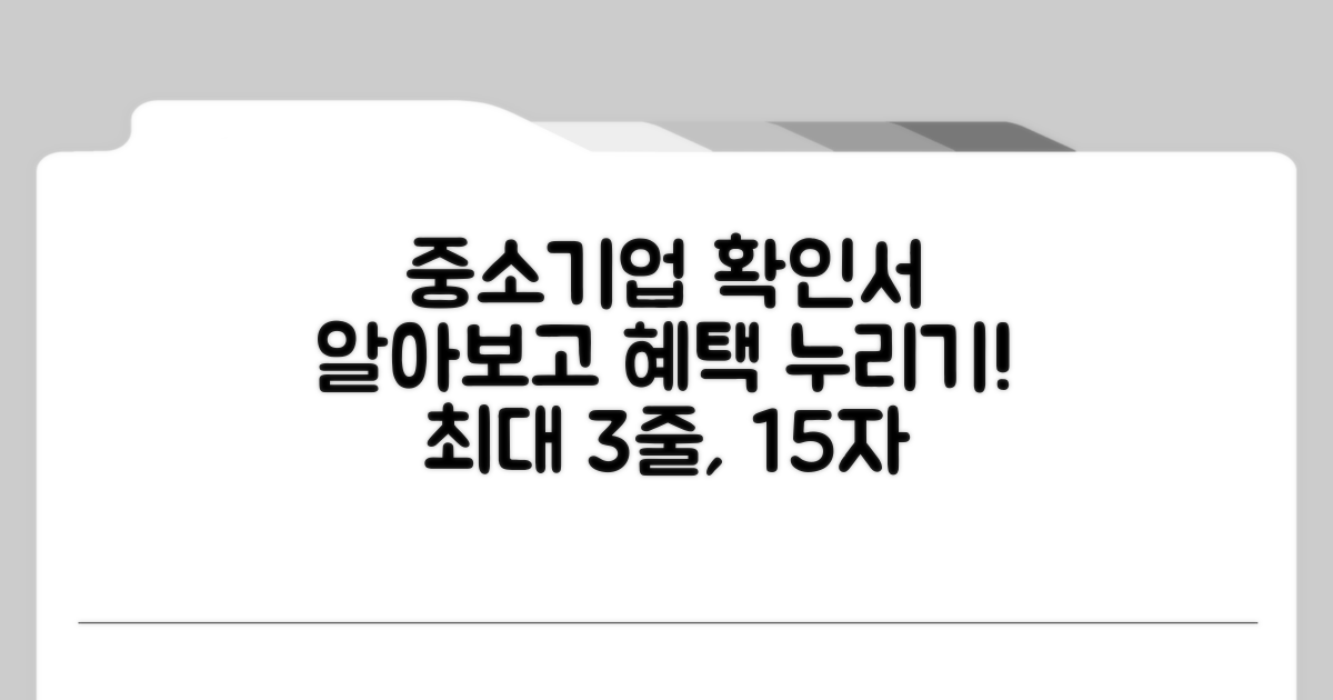 중소기업확인서 활용 분야 알아보기