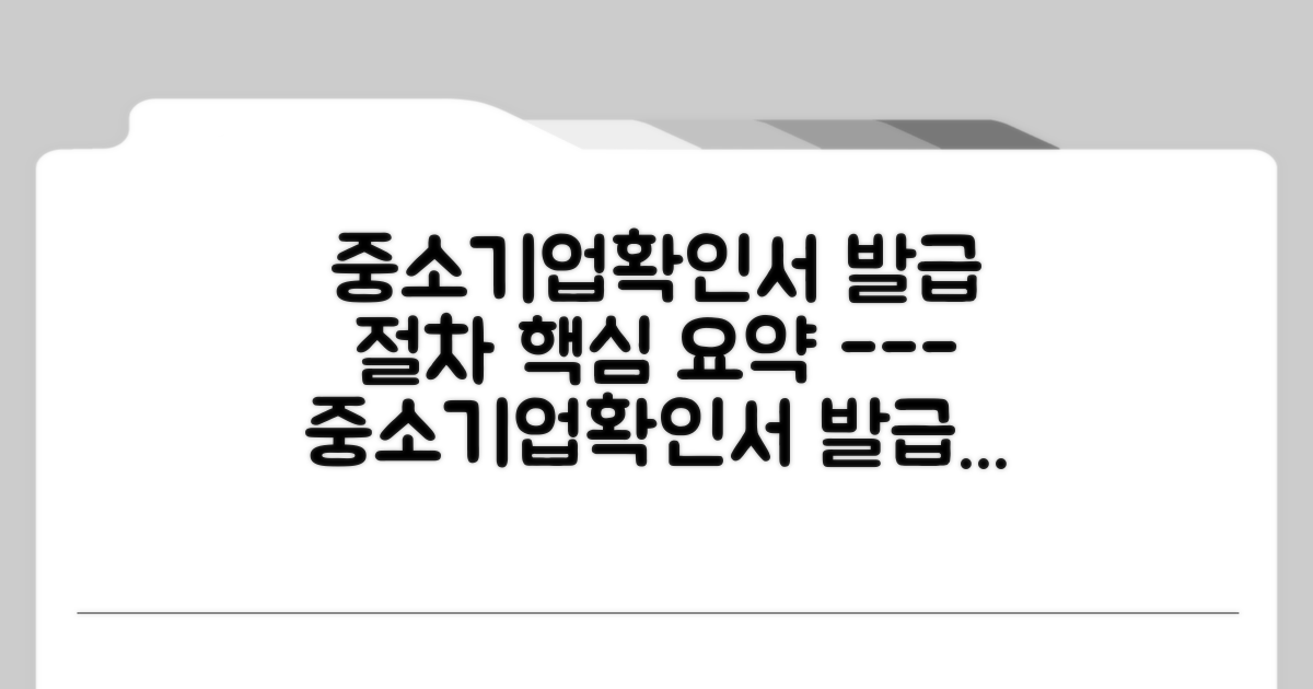 중소기업확인서 발급 절차 안내