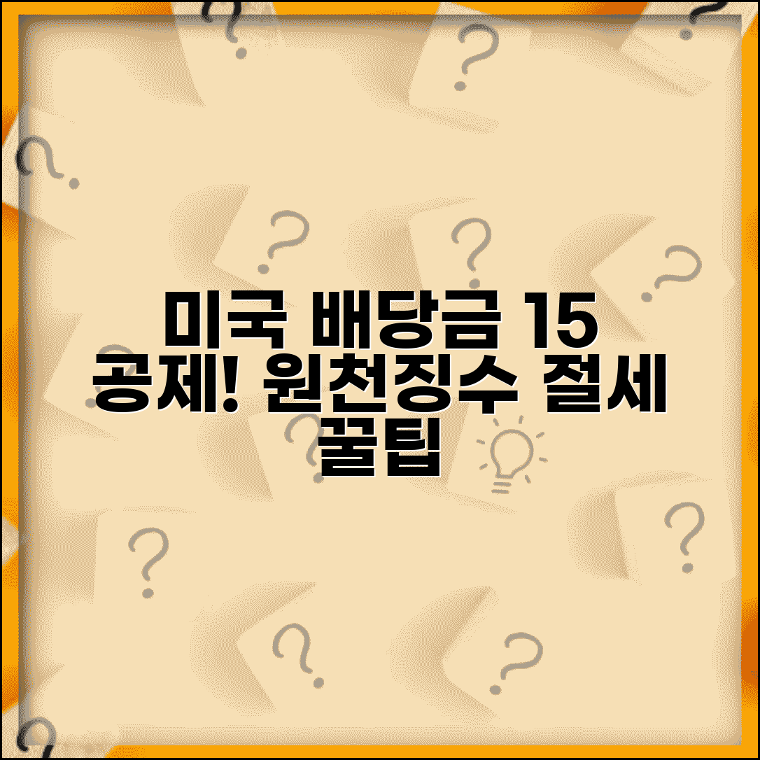 미국 주식 배당금 세금 15% 공제 | 미국 배당주 원천징수 방법과 절세 팁