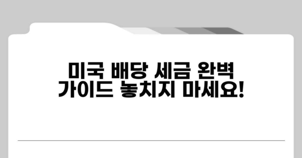 미국 배당금 세금 신고 완벽 가이드