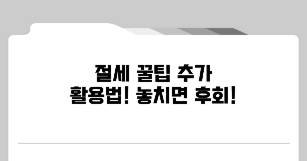 추가 절세 팁과 활용 노하우