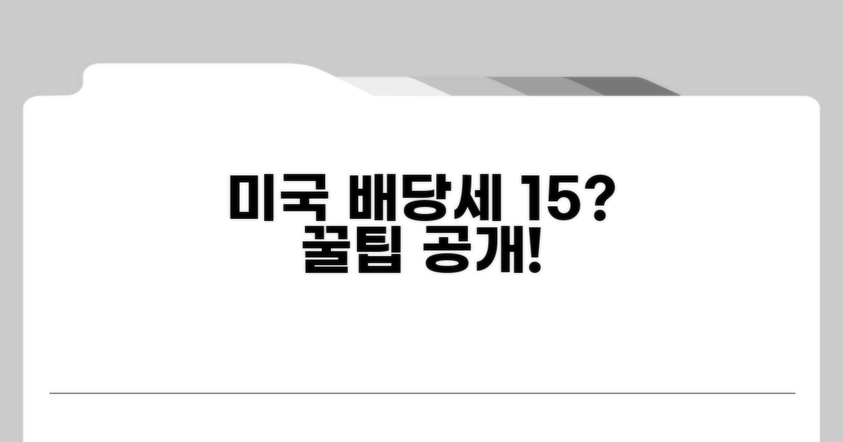 미국 배당주 세금 15% 공제란?