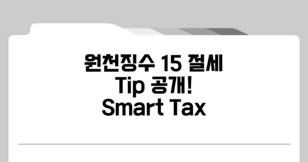 원천징수 15%, 절세 방법은?