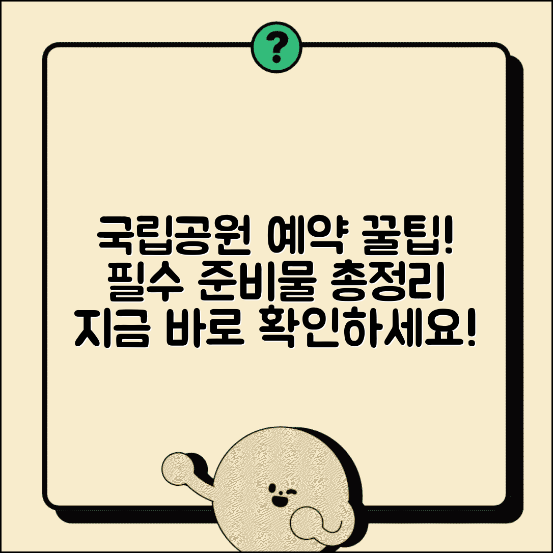 국립공원공단 예약시스템 | 탐방 예약 방법, 꿀팁, 필수 준비물 총정리