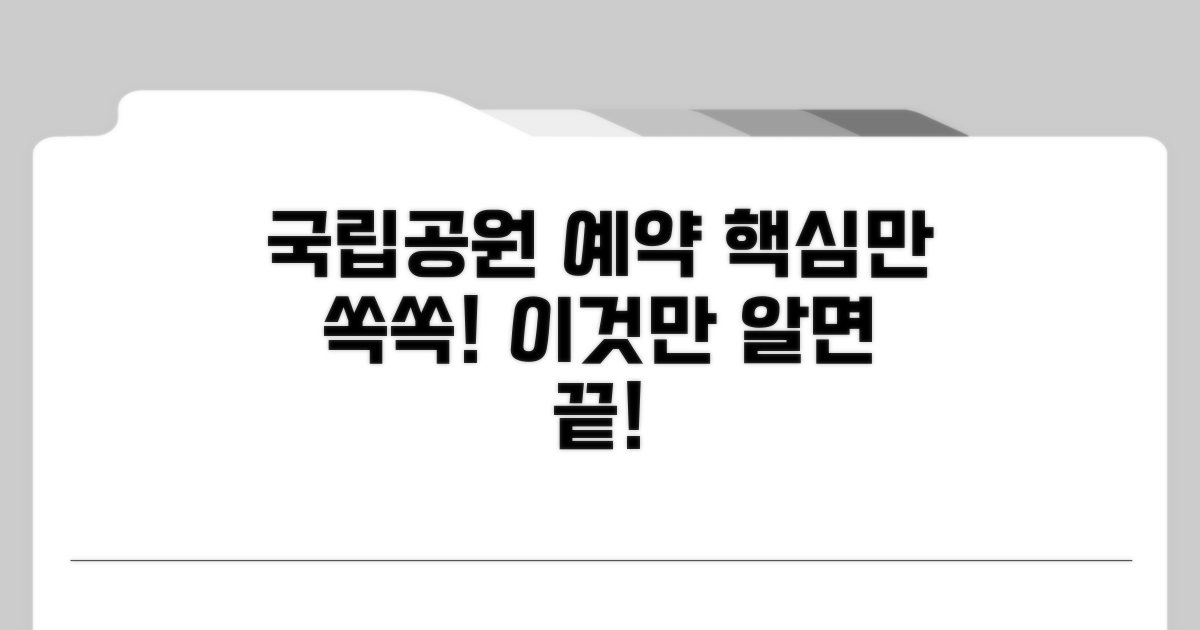 국립공원 예약, 이것만 알면 끝!