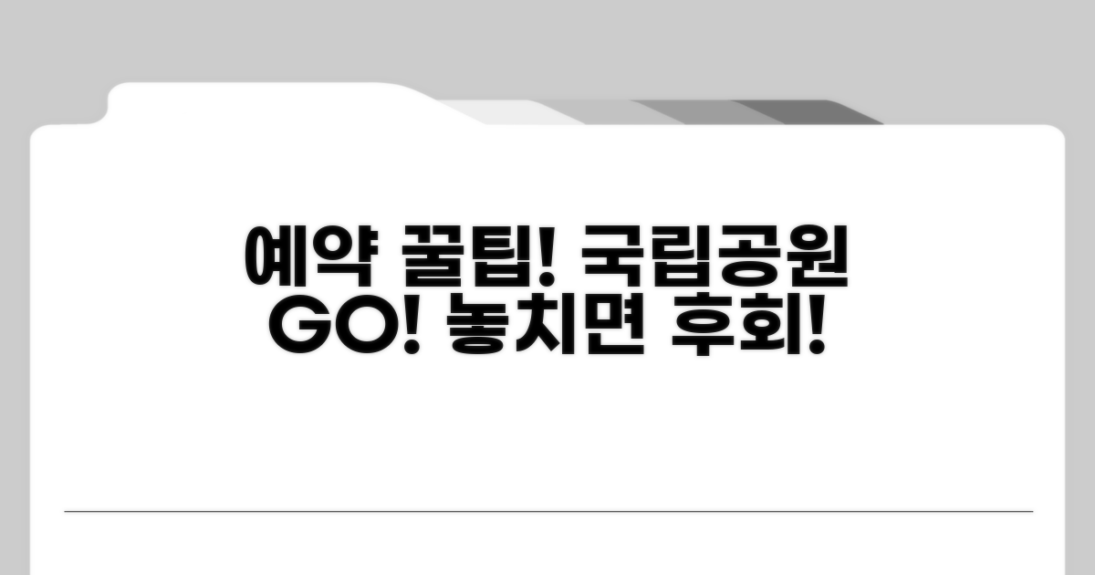 인기 국립공원 예약 꿀팁 대공개