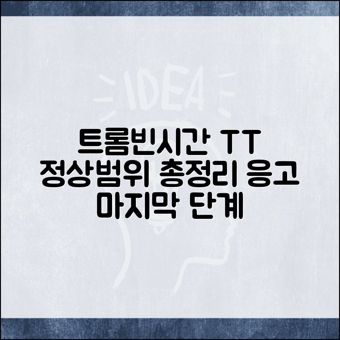 트롬빈시간 TT 정상범위 총정리 | thrombin time 응고 마지막 단계 평가 및 주의사항