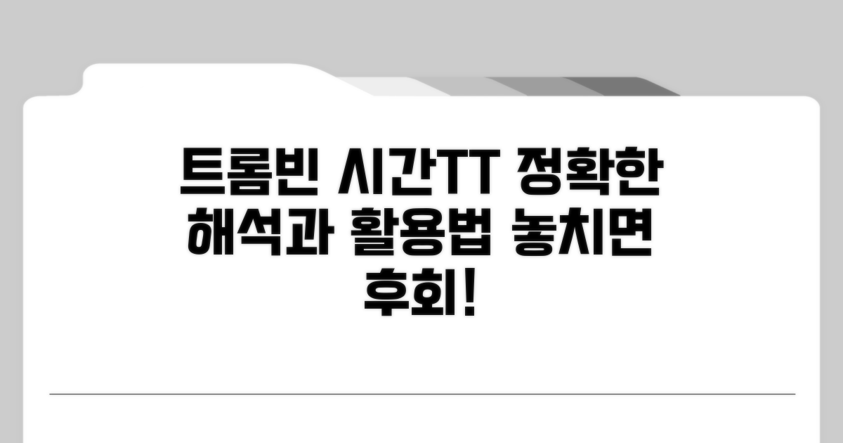 트롬빈시간 TT, 올바른 이해와 활용