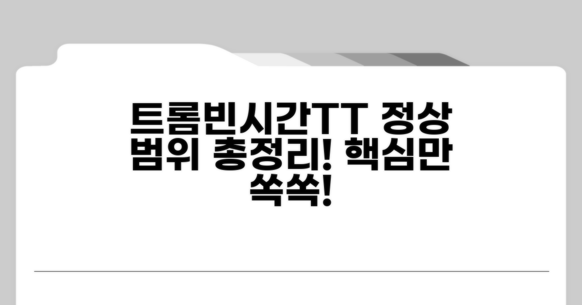 트롬빈시간 TT 정상 범위 총정리