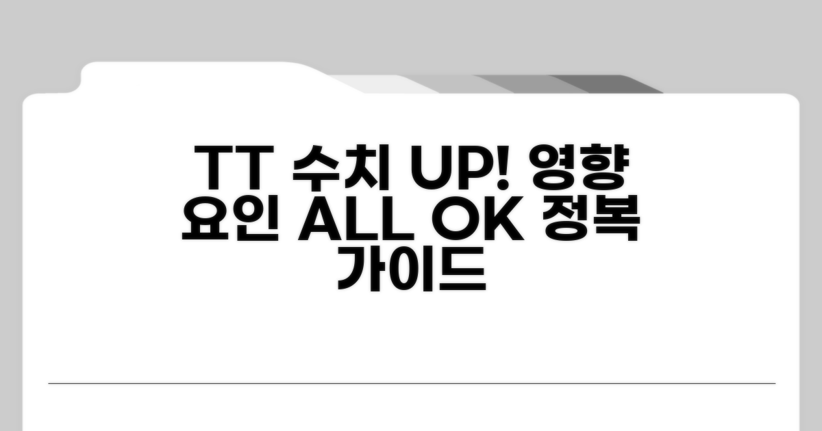 TT 수치 영향 주는 요인들 알아보기