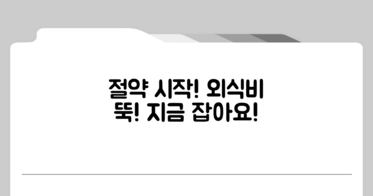 외식비 절약, 지금 시작하세요!