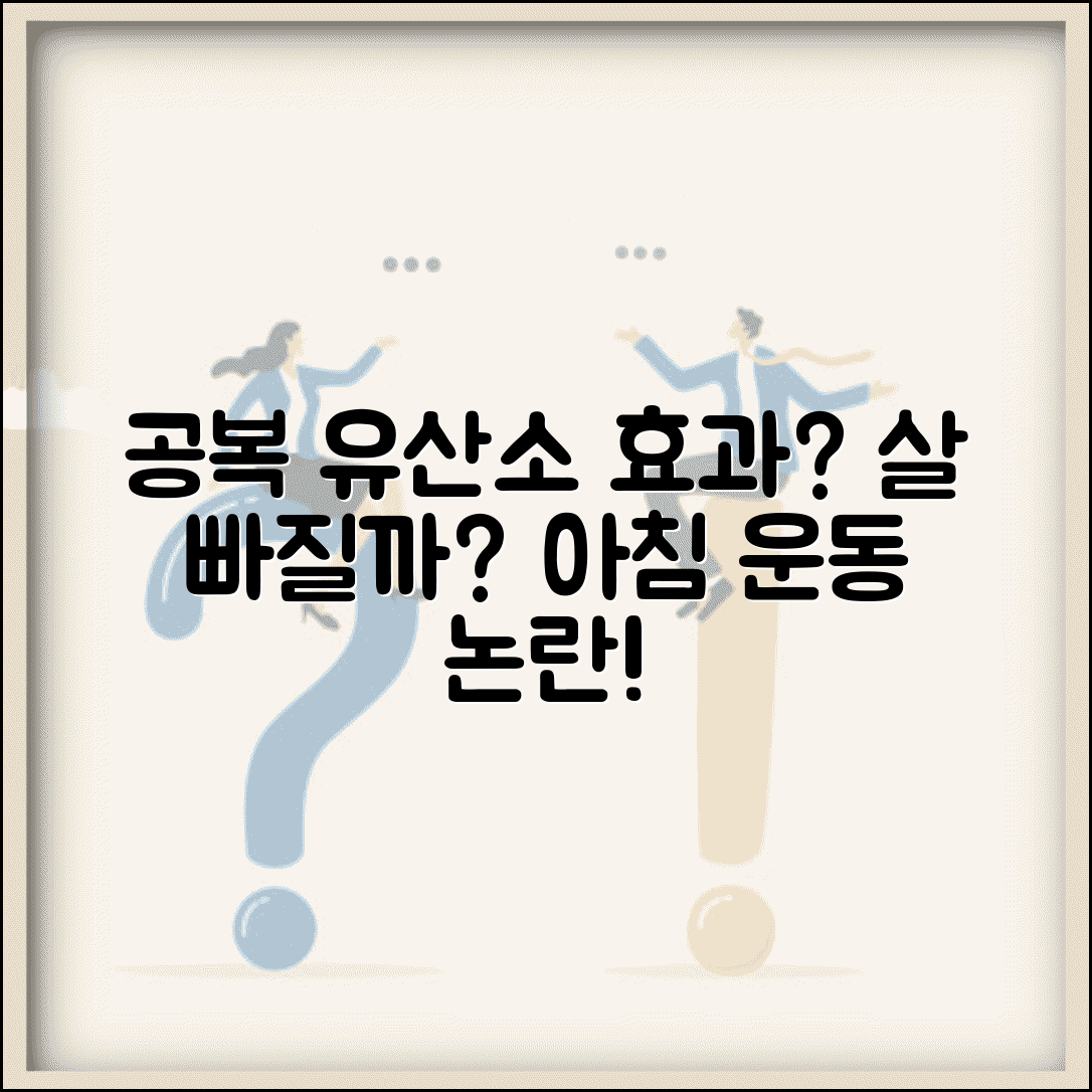 공복 유산소 효과 있는지 살 빠지는지 | 아침 공복 운동 효과 논란, 정말 효과 있을까?