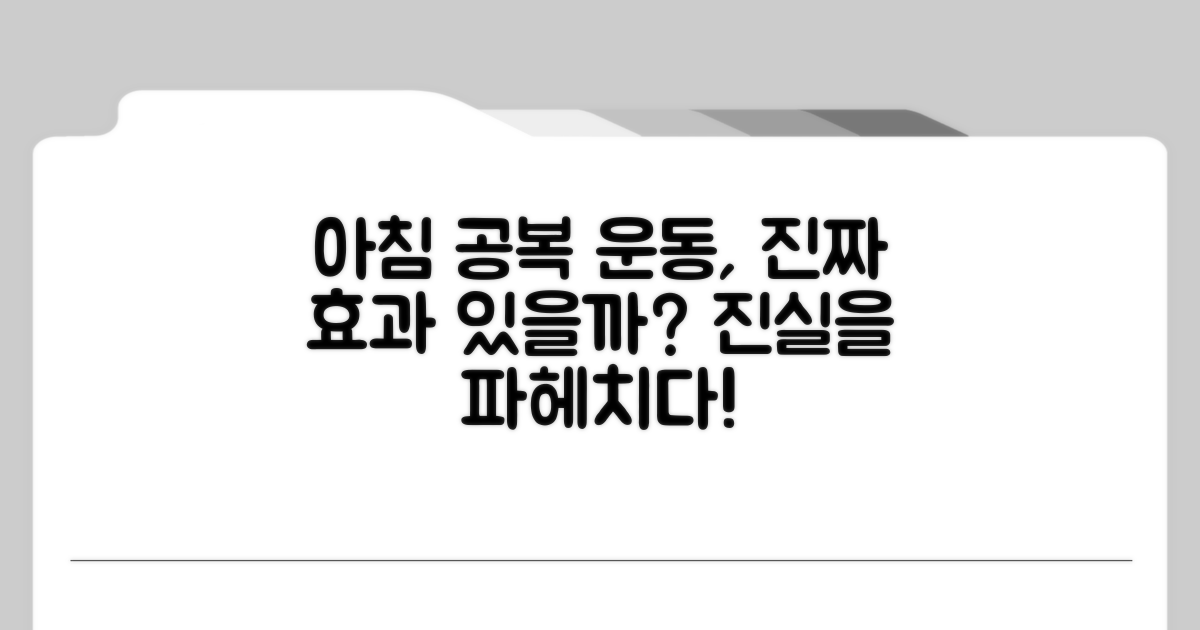 아침 공복 운동, 효과 논란 파헤치기