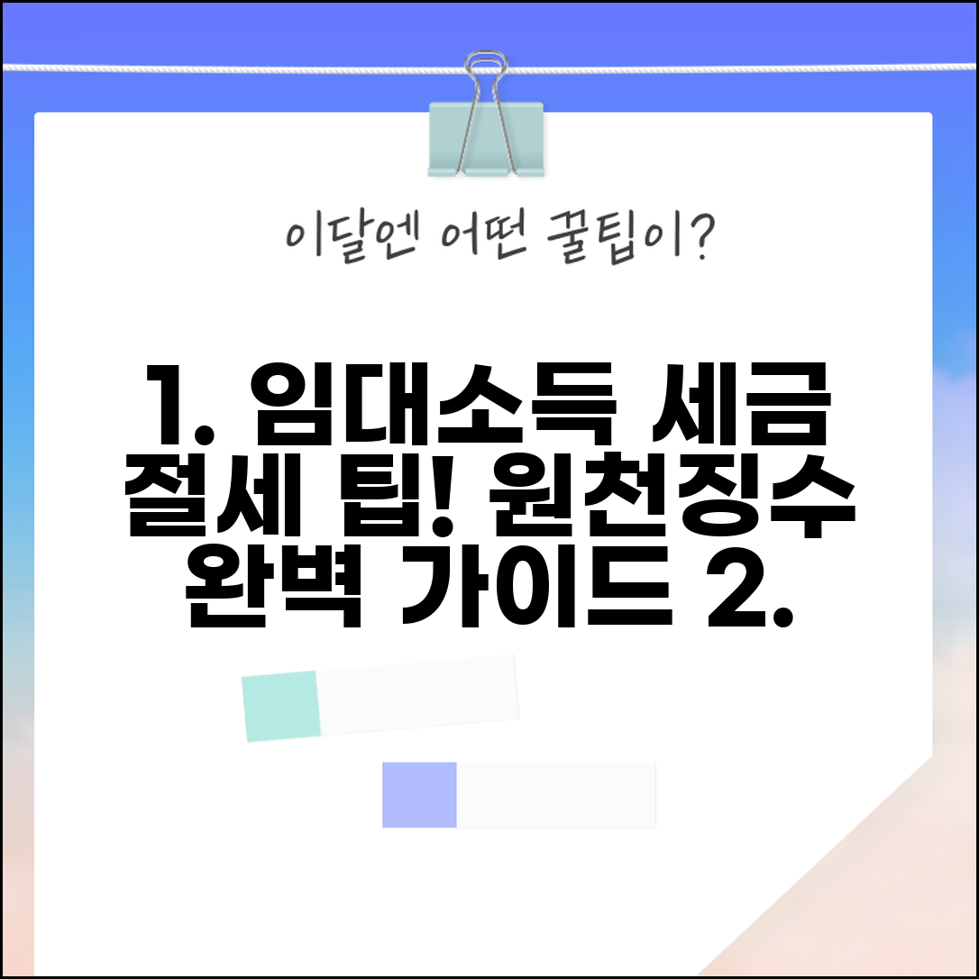 임대소득 원천 징수 의무와 기준 | 부동산 임대인 세금 절세 팁 및 신고 방법