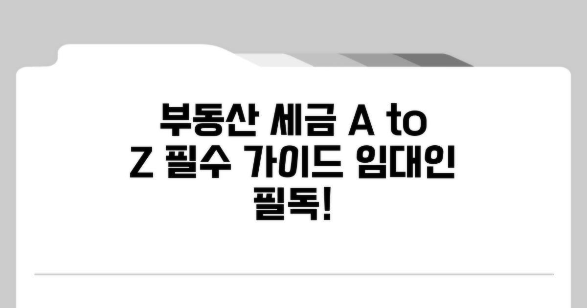 부동산 임대인 필수 세금 가이드