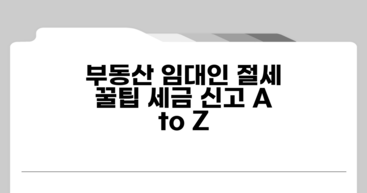 부동산 임대인 세금 신고, 절세 꿀팁