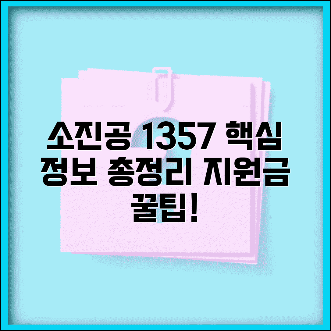 소상공인진흥공단 상담 번호 | 소진공 1357, 제대로 활용하는 방법 | 지원금, 정책, 경영 컨설팅