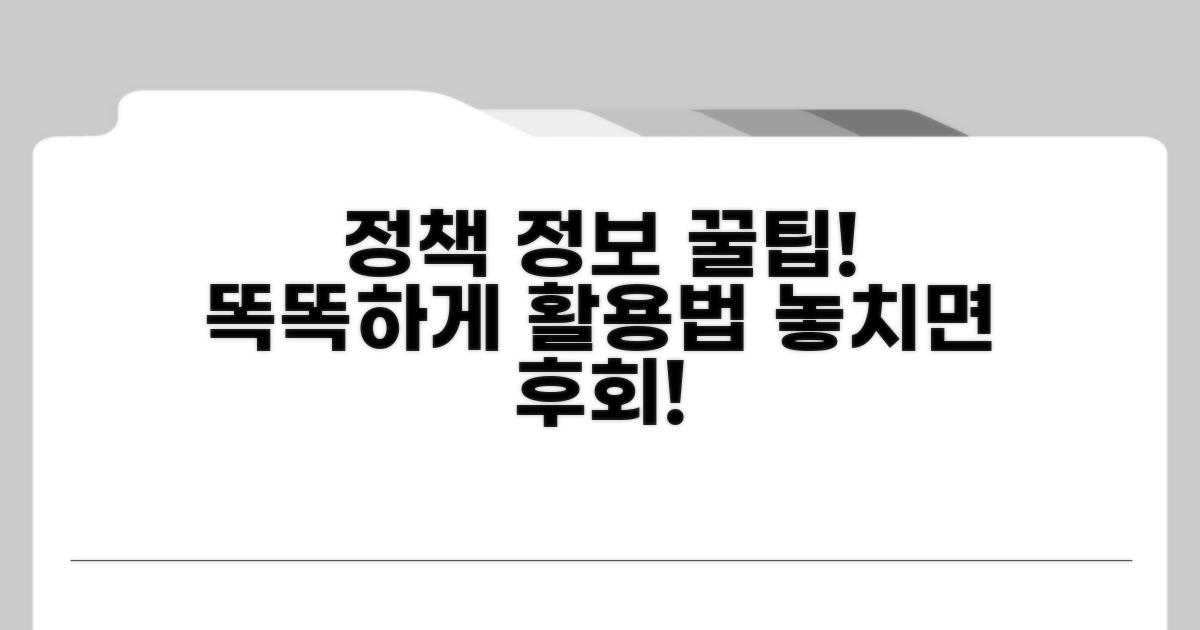 정책 정보 얻는 꿀팁과 활용법