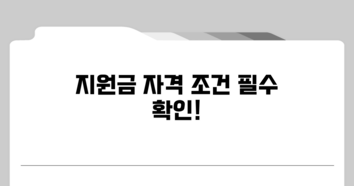 지원금 신청 자격 및 조건 확인