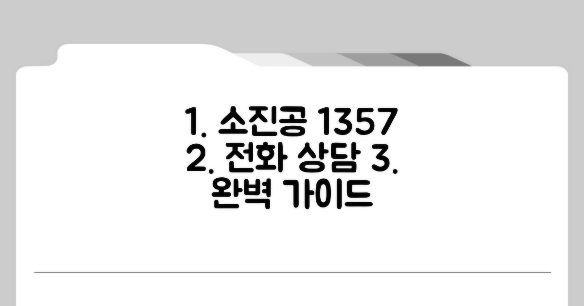 소진공 1357 전화 상담 완벽 안내