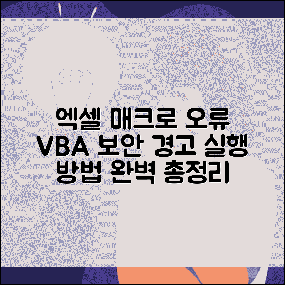 엑셀 매크로 실행 오류 해결 | VBA 매크로 보안 경고 주의사항 및 설정 방법