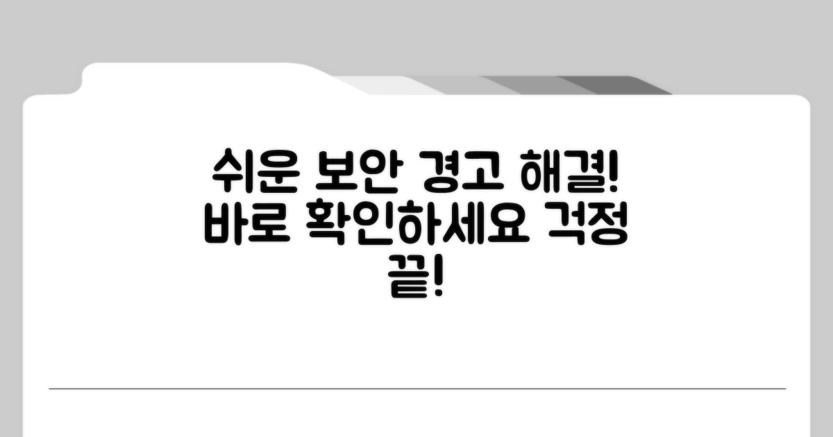 보안 경고 해결하는 쉬운 방법