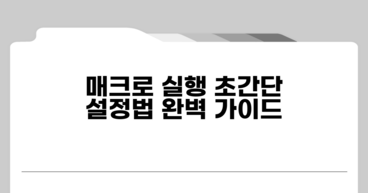 매크로 실행 설정 완벽 가이드