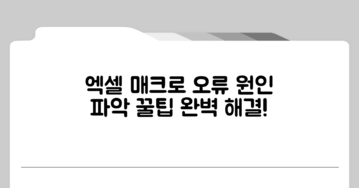 엑셀 매크로 오류 원인 파악하기
