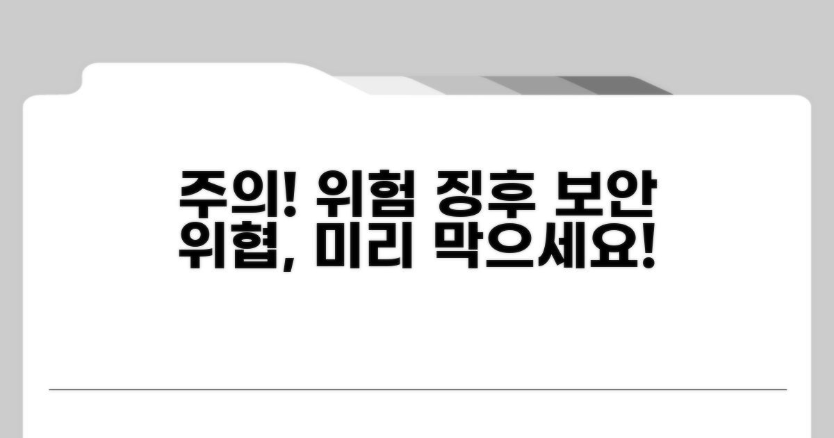 주의사항과 보안 위협 요소
