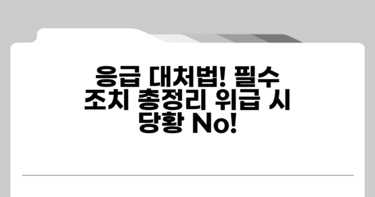 응급 상황별 대처법과 필수 조치 사항