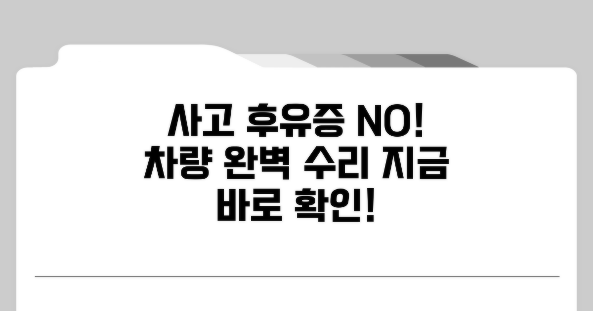 사고 후유증 예방과 차량 수리 팁